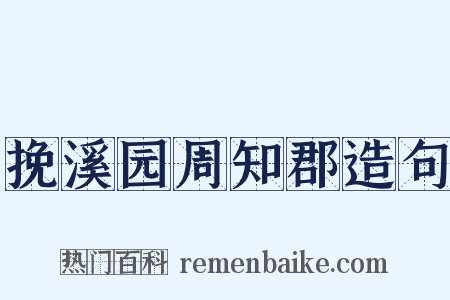挽溪园周知郡造句是什么意思的图片